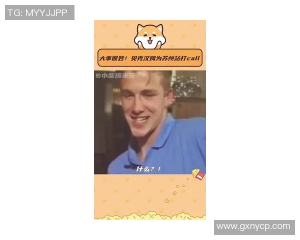 中国足球球星联手贝克汉姆打造未来足球新传奇引领国际足球风潮